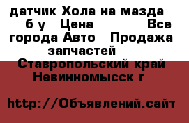датчик Хола на мазда rx-8 б/у › Цена ­ 2 000 - Все города Авто » Продажа запчастей   . Ставропольский край,Невинномысск г.